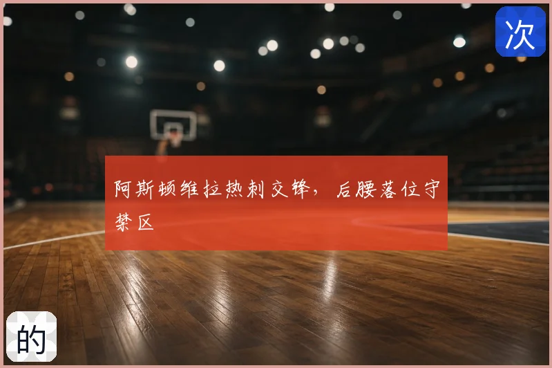 阿斯顿维拉热刺交锋，后腰落位守禁区