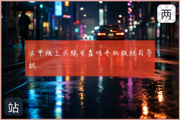 法甲线上买球可靠吗手机版栏目导航