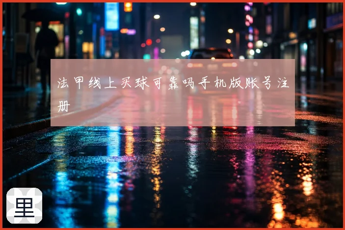 法甲线上买球可靠吗手机版账号注册