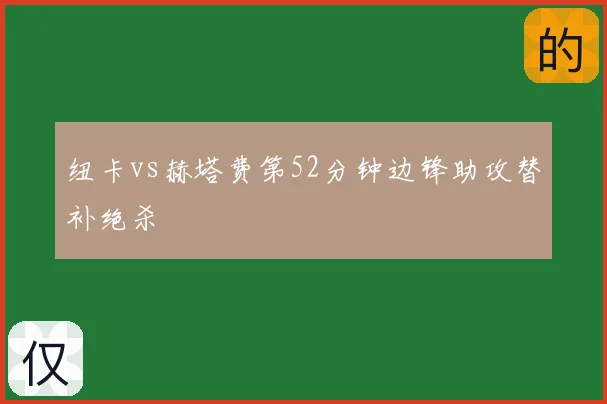 纽卡vs赫塔费第52分钟边锋助攻替补绝杀