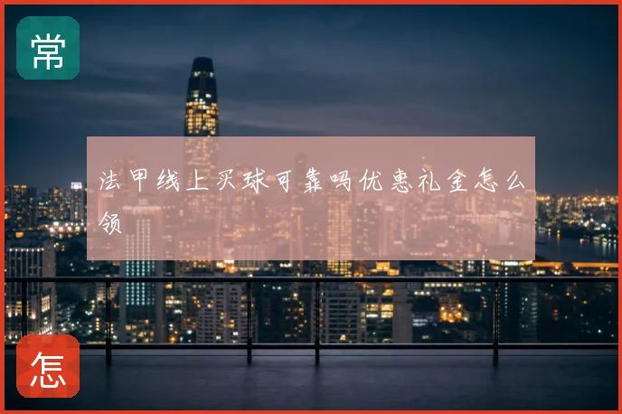 法甲线上买球可靠吗优惠礼金怎么领