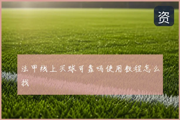 法甲线上买球可靠吗使用教程怎么找