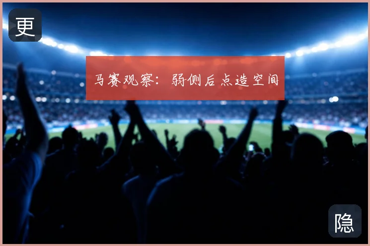 马赛观察：弱侧后点造空间