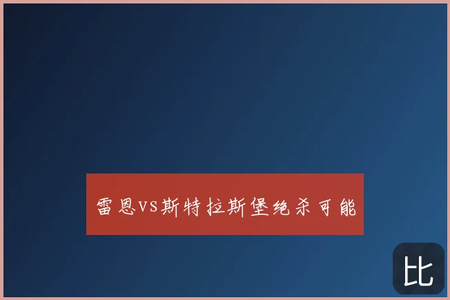 雷恩vs斯特拉斯堡绝杀可能