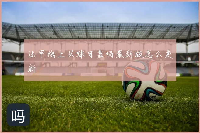法甲线上买球可靠吗最新版怎么更新
