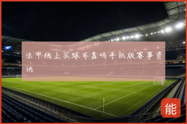 法甲线上买球可靠吗手机版赛事资讯