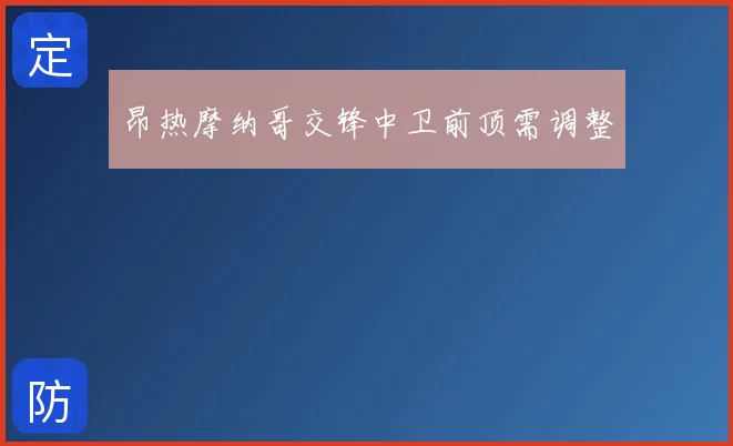 昂热摩纳哥交锋中卫前顶需调整