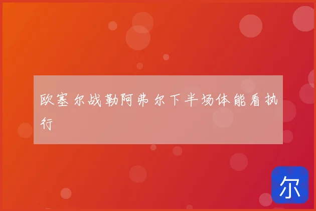 欧塞尔战勒阿弗尔下半场体能看执行