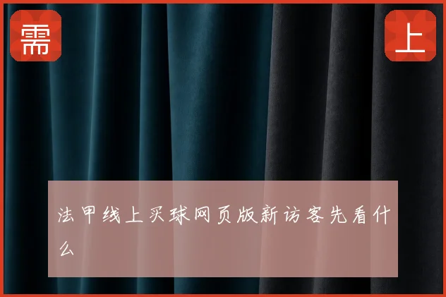 法甲线上买球网页版新访客先看什么