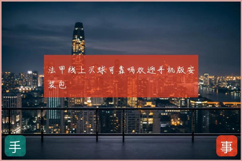 法甲线上买球可靠吗欢迎手机版安装包