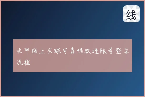 法甲线上买球可靠吗欢迎账号登录流程