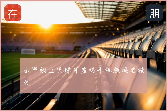 法甲线上买球可靠吗手机版域名核对