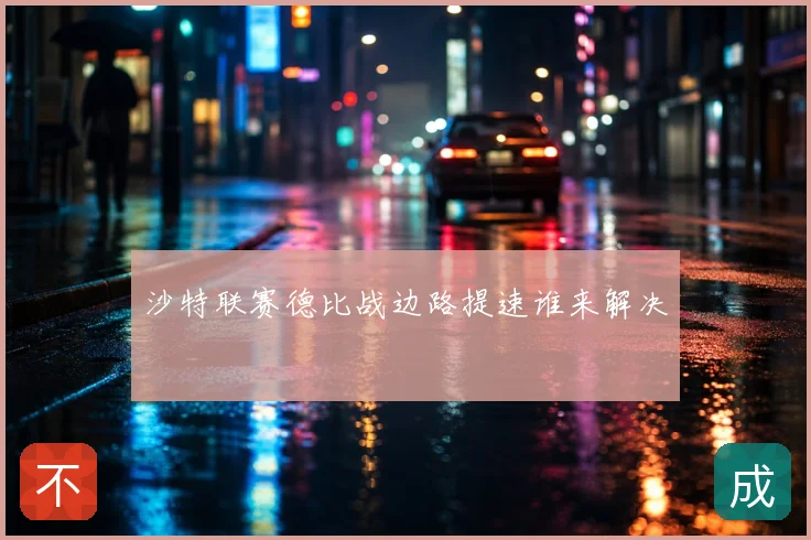 沙特联赛德比战边路提速谁来解决