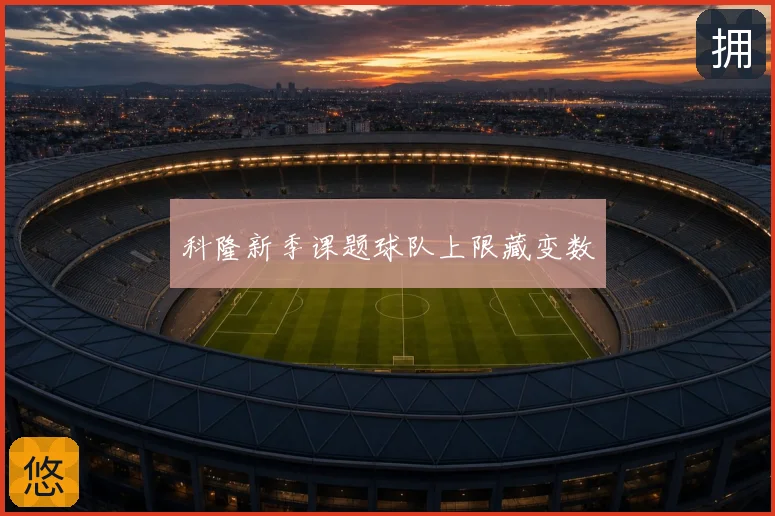 科隆新季课题球队上限藏变数