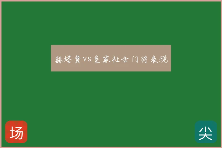 赫塔费vs皇家社会门将表现