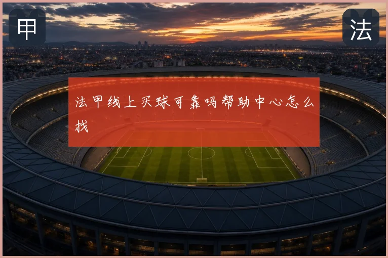 法甲线上买球可靠吗帮助中心怎么找