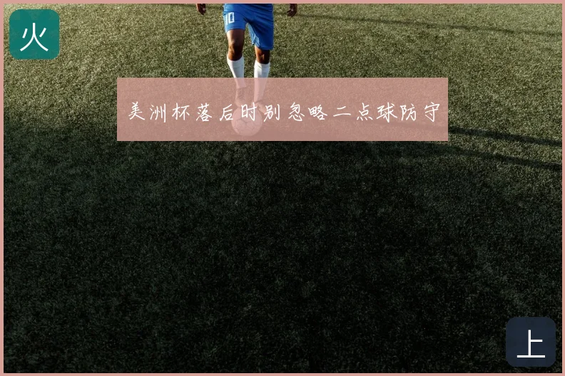 美洲杯落后时别忽略二点球防守