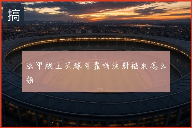 法甲线上买球可靠吗注册福利怎么领