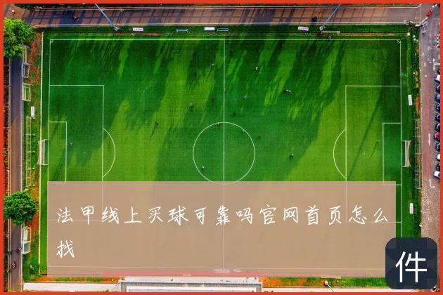 法甲线上买球可靠吗官网首页怎么找