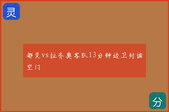 都灵vs拉齐奥客队13分钟边卫封堵空门