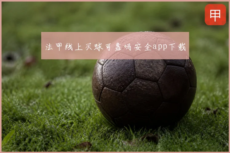 法甲线上买球可靠吗安全app下载