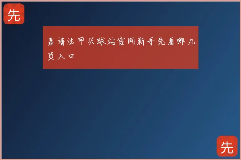 靠谱法甲买球站官网新手先看哪几页入口