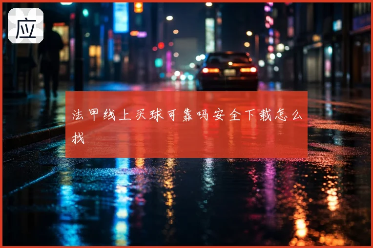 法甲线上买球可靠吗安全下载怎么找