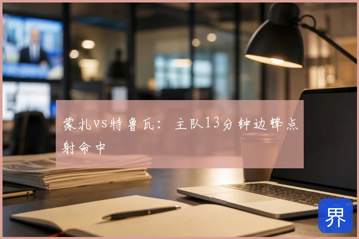 蒙扎vs特鲁瓦:主队13分钟边锋点射命中