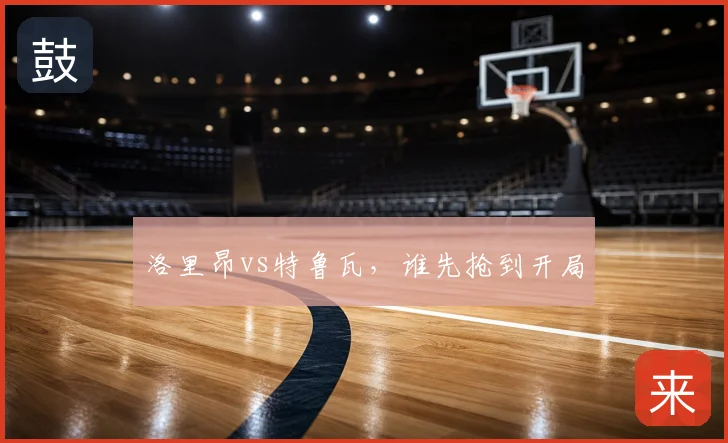 洛里昂vs特鲁瓦，谁先抢到开局