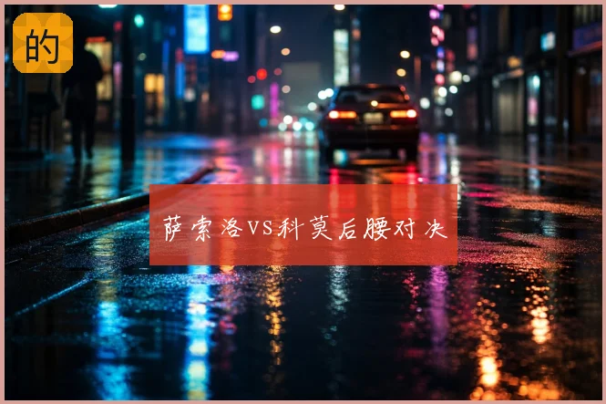 萨索洛vs科莫后腰对决