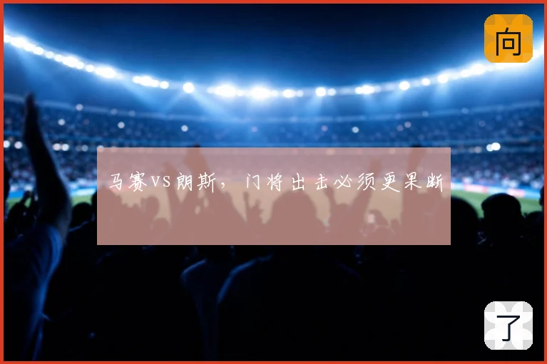 马赛vs朗斯，门将出击必须更果断